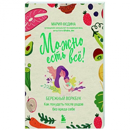 Лечебное питание. Похудание. Диеты, книга МОЖНО ЕСТЬ ВСЁ! Как похудеть после родов без вреда себе