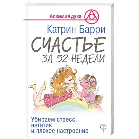 Общественные и гуманитарные науки, книга Счастье за 52 недели. Убираем стресс, негатив и плохое настроение