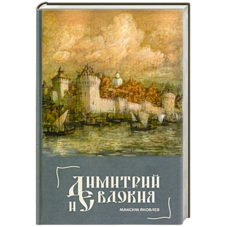 Книги, книга Димитрий и Евдокия. Слово любви..