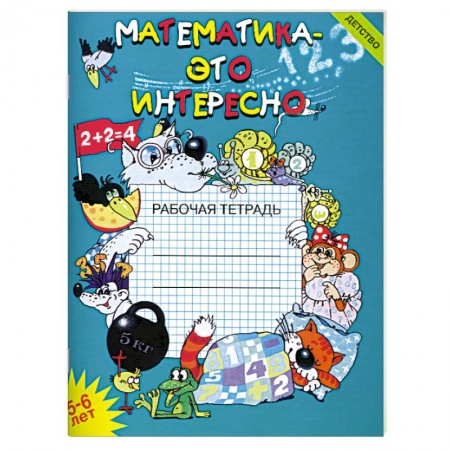 Книги, книга Математика-это интересно.Рабочая тетрадь