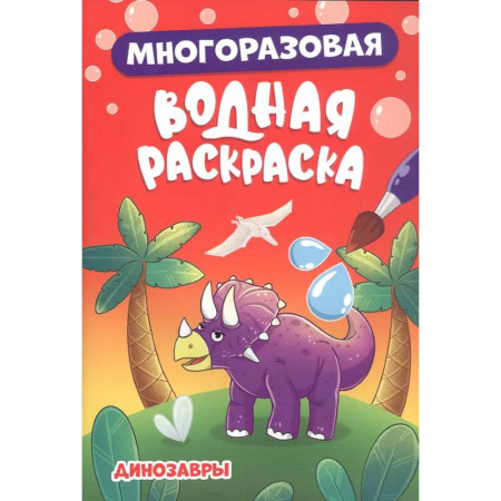 Досуг, творчество и кулинария, книга Динозавры