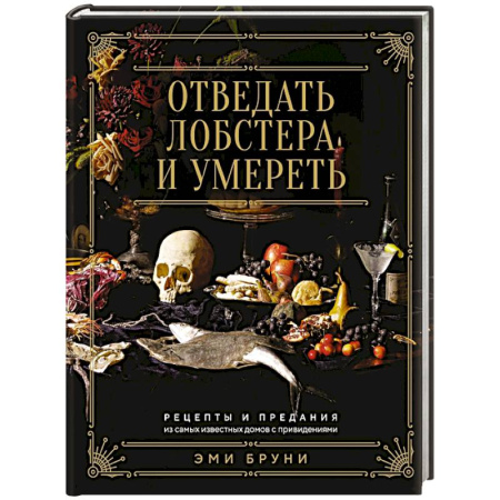 Блюда на каждый день, книга Отведать лобстера и умереть. Рецепты и предания из самых известн.домов с привидениям