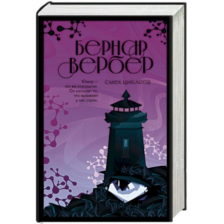 Детективы, триллеры, книга Смех Циклопа
