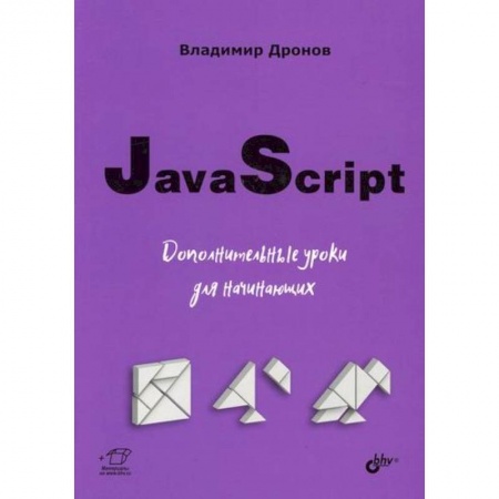 Языки и системы программирования, книга JavaScript