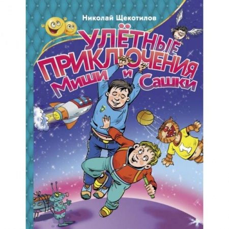 Проза для детей, книга Улетные приключения Миши и Сашки