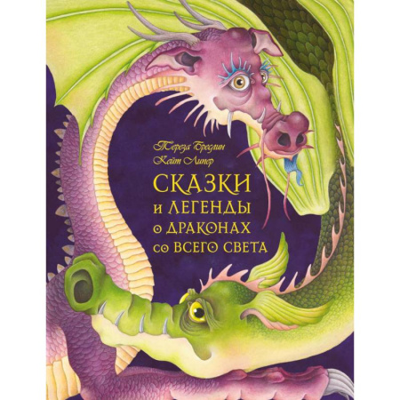 Сказки, книга Сказки и легенды о драконах со всего света