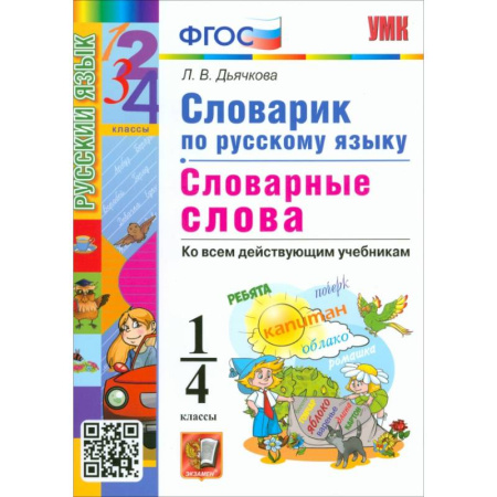 Школьникам и абитуриентам, книга Русский язык. 1-4 классы. Словарик. Словарные слова. ФГОС