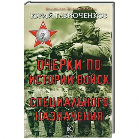 Книги, книга Очерки по истории войск специального назначения