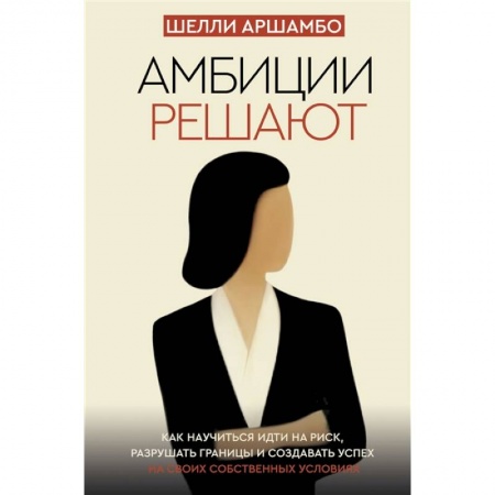 Общественные и гуманитарные науки, книга Амбиции решают