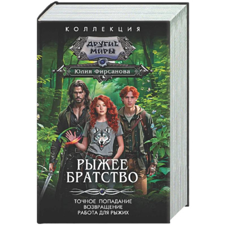 Фантастика, фэнтези, книга Рыжее братство