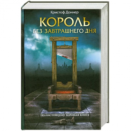 Книги, книга Король без завтрашнего дня
