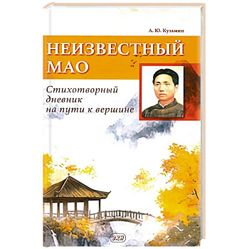 Неизвестный Мао: стихотворный дневник на пути к вершине