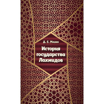 История государства Лахмидов История государства Лахмидов