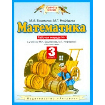 Математика. 3 класс. Рабочая тетрадь №1 учебнику М. И. Башмакова, М. Г. Нефедовой Математика. 3 класс. Рабочая тетрадь №1 учебнику М. И. Башмакова, М. Г. Нефедовой