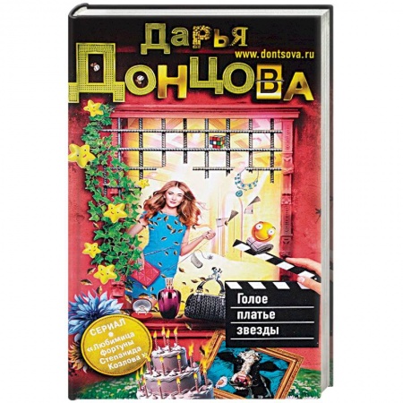 Детективы, триллеры, книга Голое платье звезды