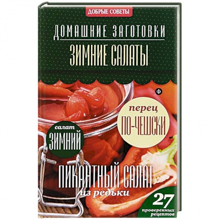 Книги, книга Зимние салаты