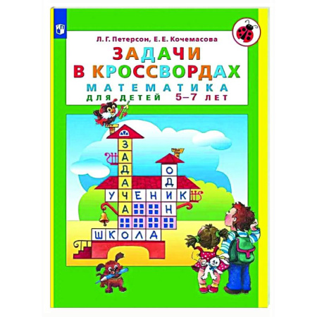 Дошкольникам, книга Задачи в кроссвордах: математика для детей 5-7 лет