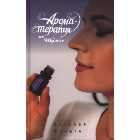 Популярная и нетрадиционная медицина, книга Ароматерапия по Шульге