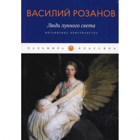 Книги, книга Люди лунного света: Метафизика христианства