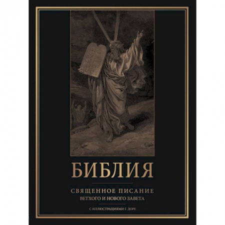 Христианство, книга Библия. Священное Писание Ветхого и Нового Завета с иллюстрациями Г. Доре