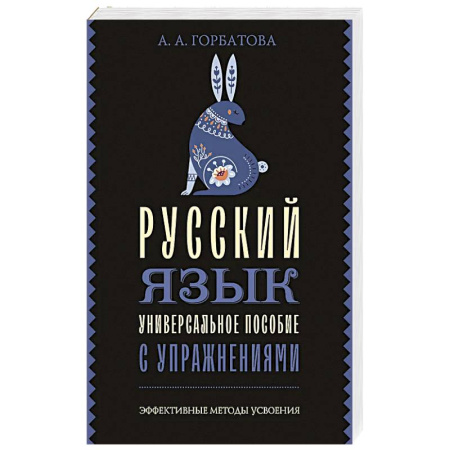 Изучение языков, книга Русский язык. Универсальное пособие с упражнениями