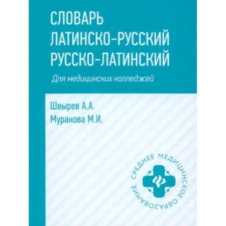 Изучение языков, книга Словарь латинско-русский, русско-латинский для медицинских колледжей
