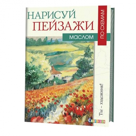 Книги, книга Нарисуй пейзажи маслом по схемам