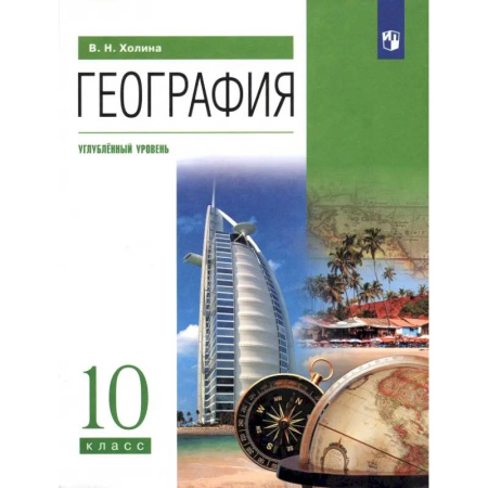 Школьникам и абитуриентам, книга География. 10 класс. Учебник. Углубленный уровень. ФГОС