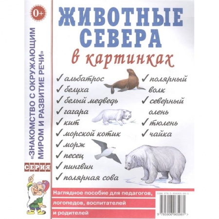 Книги для дошкольников (4-6 лет), книга Животные севера в картинках. Наглядное пособие для педагогов, логопедов, воспитателей и родителей