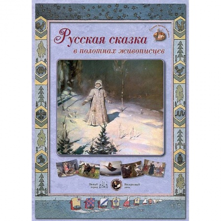Книги, книга Русская сказка в полотнах живописцев (18 репродукций).Сиреневая