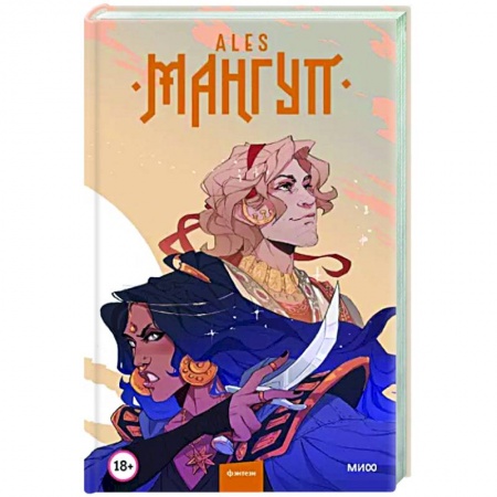 Фантастика, фэнтези, книга Мангуп