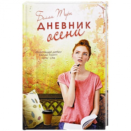 Классика, современная литература, книга Дневник осени