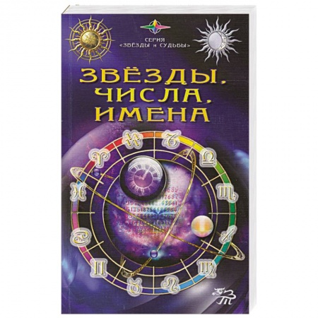 Книги, книга Звезды, числа, имена