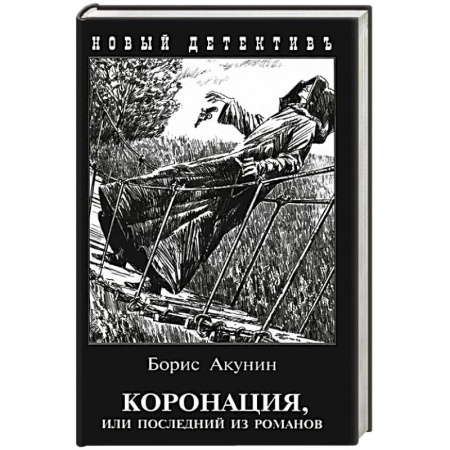 Книги, книга Коронация,или последний из романов