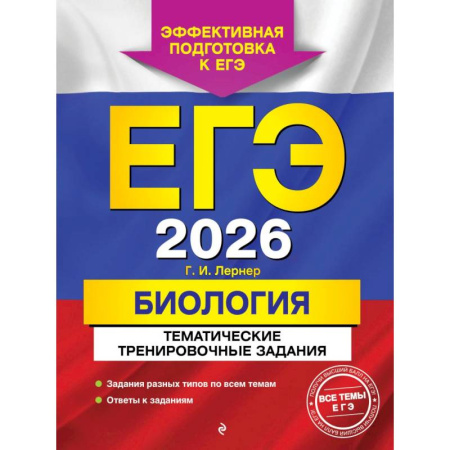 Школьникам и абитуриентам, книга ЕГЭ-2026. Биология. Тематические тренировочные задания
