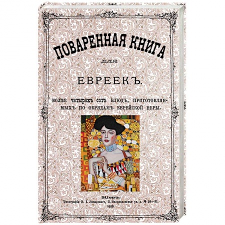Книги, книга Поваренная книга для евреек