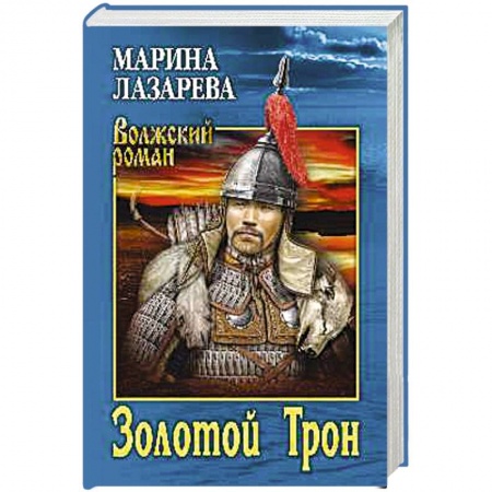 Классика, современная литература, книга Золотой Трон