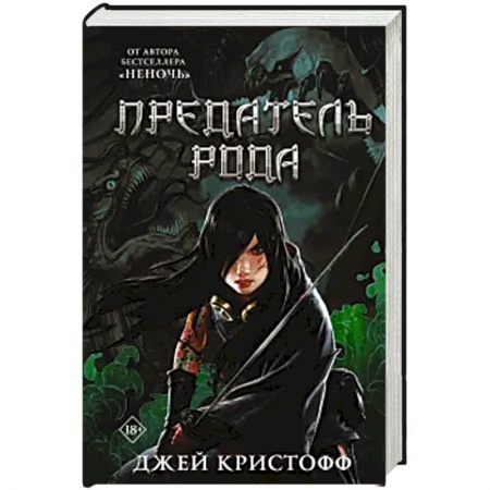 Фантастика, фэнтези, книга Предатель рода