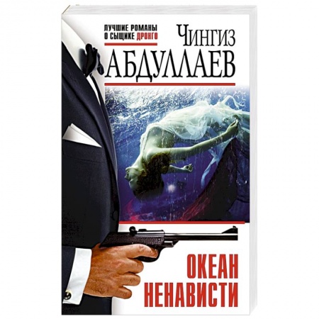 Детективы, триллеры, книга Океан ненависти