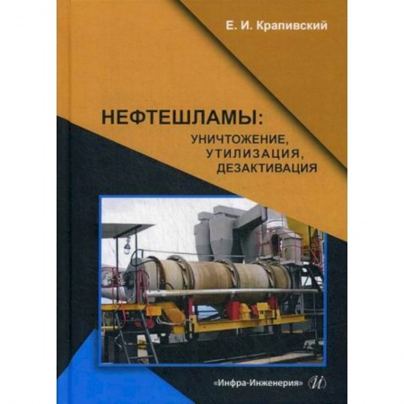 Технические науки. Транспорт, книга Нефтешламы: уничтожение, утилизация, дезактивация