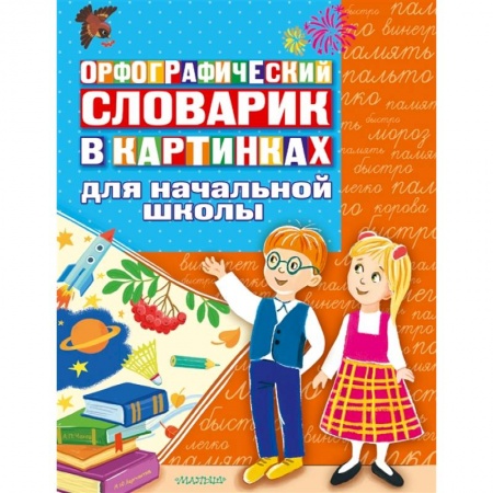 Школьникам и абитуриентам, книга Орфографический словарик в картинках для начальной школы