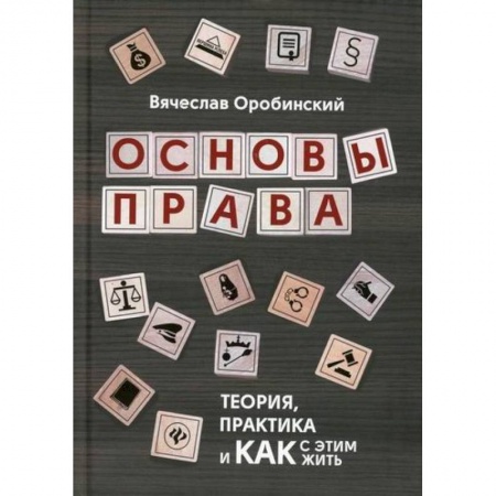 Общественные и гуманитарные науки, книга Основы права: теория, практика и как с этим жить