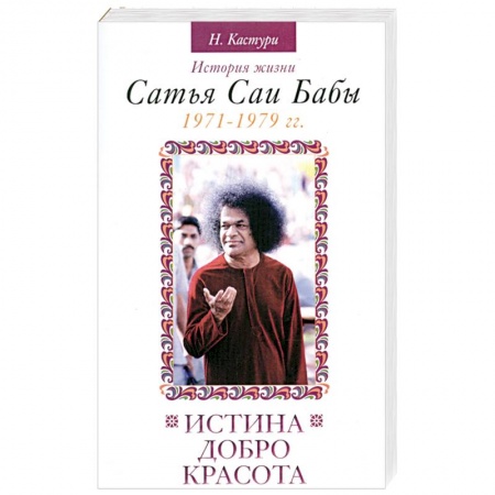 Книги, книга Истина, Добро, Красота. История жизни С.С.Бабы 1971-1979 г.