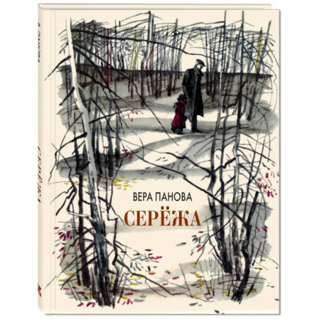 Проза для детей, книга Сережа. Несколько историй из жизни очень маленького мальчика