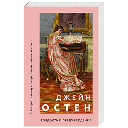 Классика, современная литература, книга Гордость и предубеждение