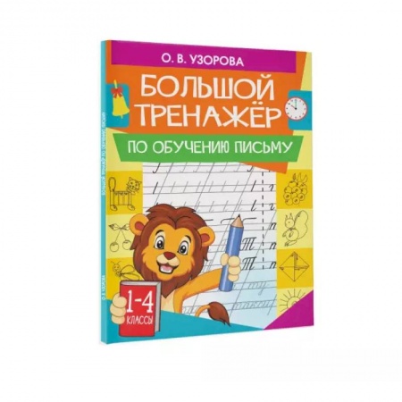 Дошкольникам, книга Большой тренажер по обучению письму