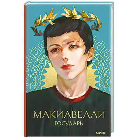 Общественные и гуманитарные науки, книга Государь