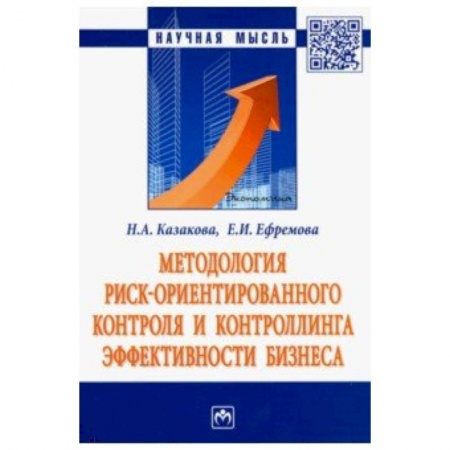 Менеджмент, книга Методология риск ориентированного контроля и контроллинга эффективности бизнеса