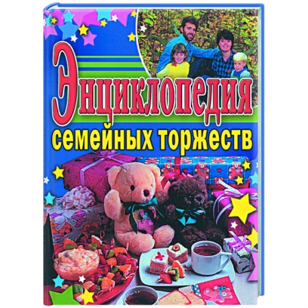 Книги, книга Энциклопедия семейных торжеств