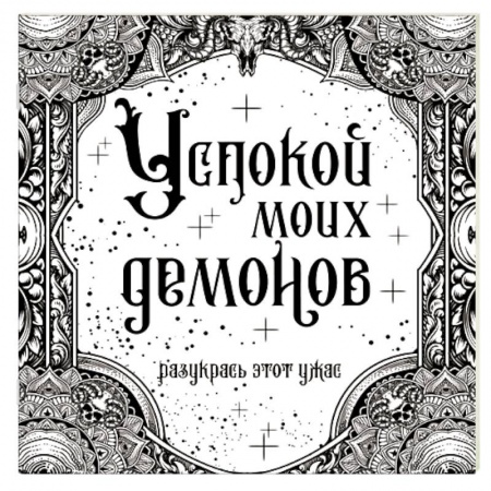 Рукоделие. Творчество, книга Успокой моих демонов